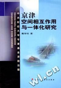 京津空间相互作用与一体化研究