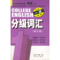 分级词汇一级——大学英语学与练考点系列丛书