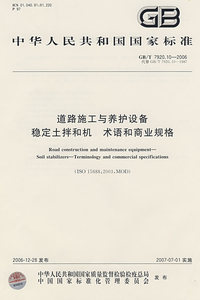 GB/T 7920.10——2006：道路施工与养护设备稳定土拌和机 术语和商业规格