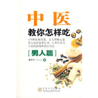 中医教你怎样吃（男人篇）