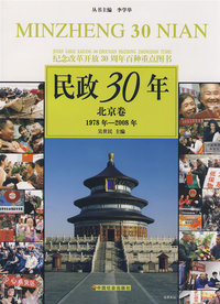 民政30年：北京卷（1978-2008年）