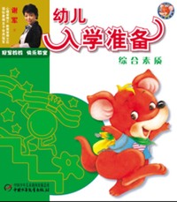 冠军妈妈快乐教室—幼儿入学准备学综合素质