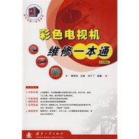 彩色电视机维修一本通（附图册）