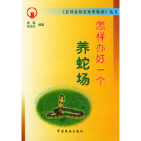 怎样办好一个养蛇场——《怎样办好农家养殖场》丛书