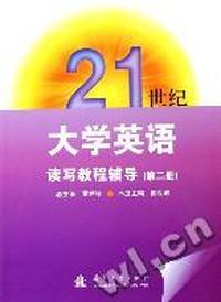 二十一世纪大学英语读写教程辅导(第二册)