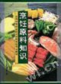 烹饪原料知识