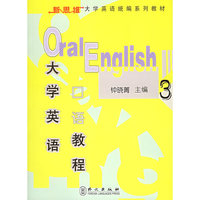 大学英语口语教程3——新思维大学英语统编系列教材