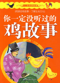 十二生肖动物故事——你一定没听过的鸡故事