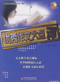 全国中学生优秀作文大全·抒情——优秀作文大点评（高三）