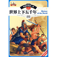中国学生第一书-世界上下五千年