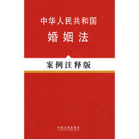 中华人民共和国婚姻法(案例注释版)
