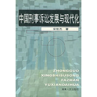 中国刑事诉讼发展与现代化