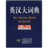 英汉大词典(大字本)