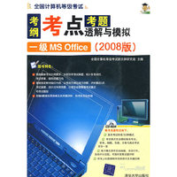 考纲考点考题透解与模拟：一级MS Office（2008版）（附光盘）