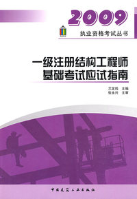 2009执业资格考试丛书：一级注册结构工程师基础考试应试指南