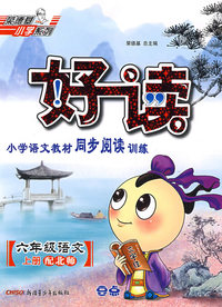 好读小学语文教材同步阅读训练：六年级语文上册（配北师）