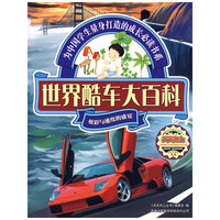 天天向上——世界酷车大百科