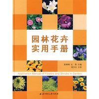 园林花卉实用手册