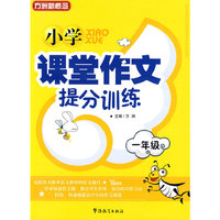 小学课堂作文提分训练（一年级）