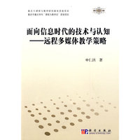 面向信息时代的技术与认知——远程多媒体教学策略