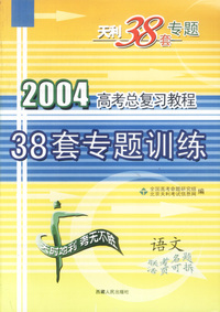 天利38套：语文:2004高考总复习教程:38套专题训练