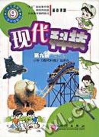 现代科技-(第九册)(第二版)