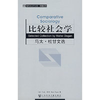 比较社会学：马太·杜甘文选