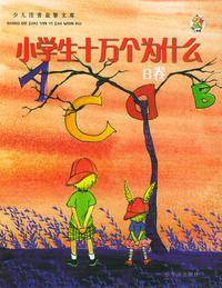 少儿注音益智文库：小学生十万个为什么（B卷）