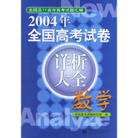 2004年全国高考试卷详析大全——数学