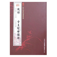 钱录·帝王经世图谱（史部-61）——钦定四库全书荟要