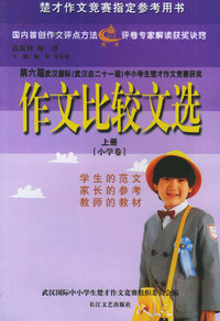 作文比较文选（上册小学卷）