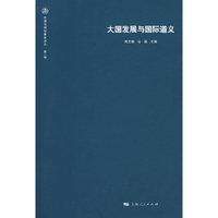 大国发展与国际道义