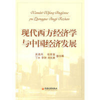 现代西方经济学与中国经济发展
