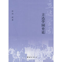 立达学园史论