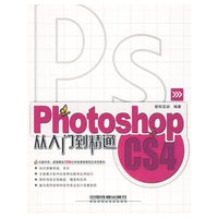 Photoshop CS4从入门到精通