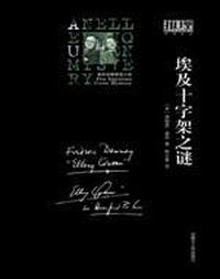 埃及十字架之谜