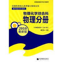 2010物理化学综合科物理分册(第14版)(最新版)(高中起点升本、专科)