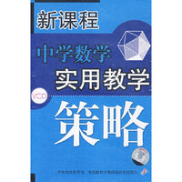 新课程 中学数学 实用教学策略(软件)