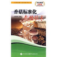 香菇标准化栽培技术