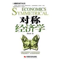 对称经济学