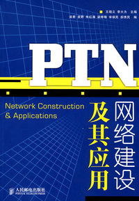 PTN网络建设及其应用