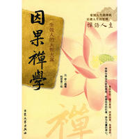 因果禅学