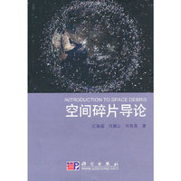 空间碎片导论
