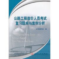 公路工程造价人员考试复习题库与案例分析