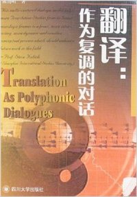 翻译  作为复调的对话
