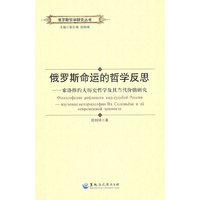 俄罗斯哲学研究丛书：俄罗斯命运的哲学反思——索洛维约夫历史哲学及其当代价值研究