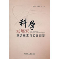 科学发展观理论探索与实践创新
