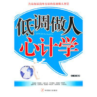 低调做人心计学