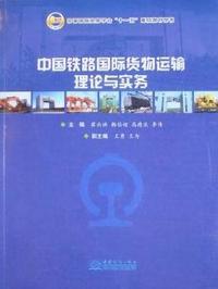 中国铁路国际货物运输理论与实务