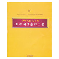 中华人民共和国最新司法解释全书(2011)